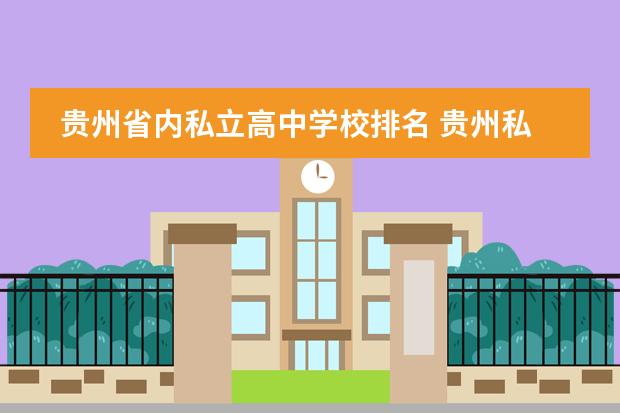贵州省内私立高中学校排名 贵州私立高中排名图片