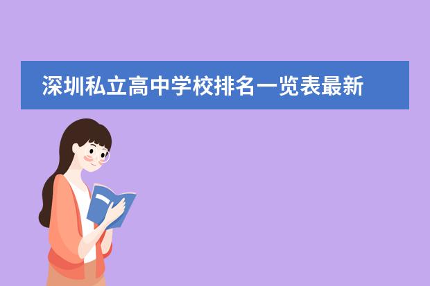 深圳私立高中学校排名一览表最新 南海民办高中学校排名及收费图片