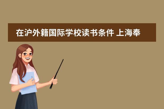 在沪外籍国际学校读书条件 上海奉贤国际双语学校入学条件图片