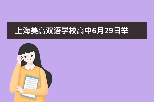 上海美高双语学校高中6月29日举行开放日+入学考试，预约报名开启！图片