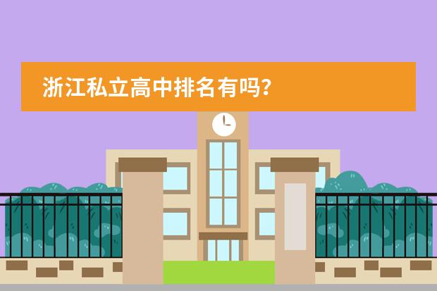 浙江私立高中排名有吗？图片