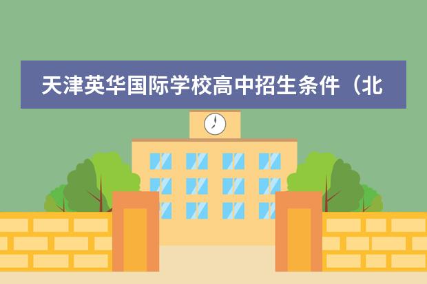 天津英华国际学校高中招生条件（北京国际职业教育学校2023年报名条件、招生要求、招生对象）