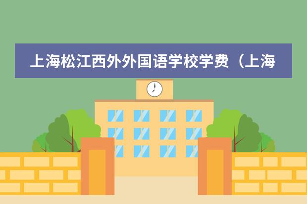 上海松江西外外国语学校学费（上海国际高中排名及收费）图片