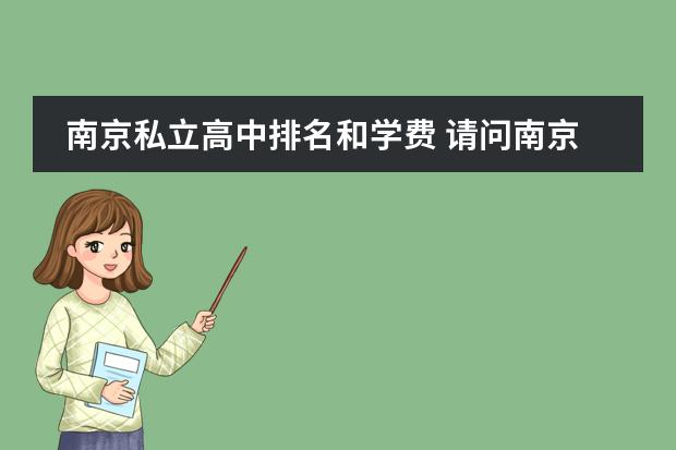南京私立高中排名和学费 请问南京东山外国语学校初中学费？图片