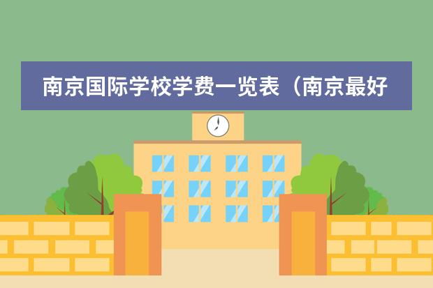 南京国际学校学费一览表（南京最好的私立国际学校）图片