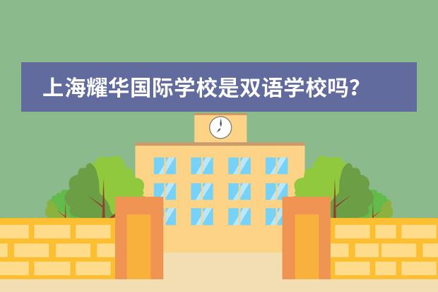 上海耀华国际学校是双语学校吗？