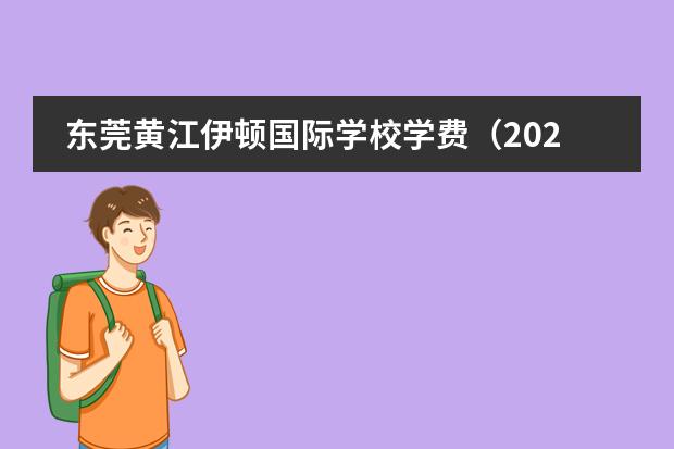 东莞黄江伊顿国际学校学费（2023~2024年深圳国际学校高中排名榜单一览）图片