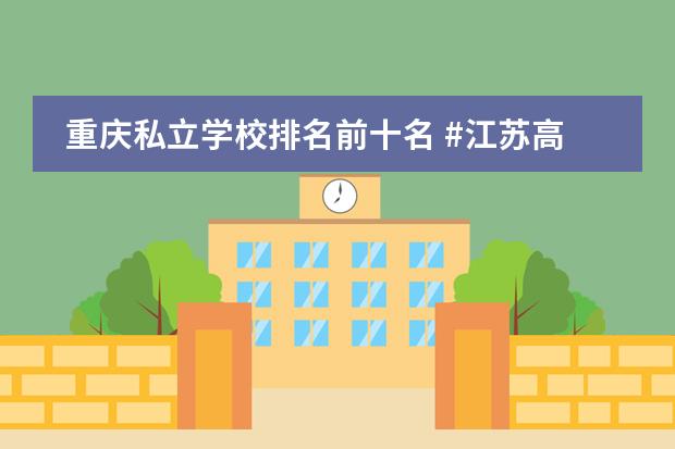 重庆私立学校排名前十名 #江苏高中排名图片