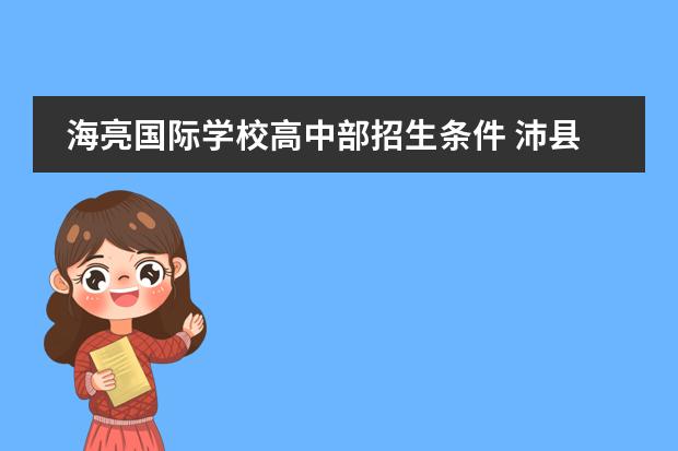 海亮国际学校高中部招生条件 沛县汉城国际学校招生标准图片