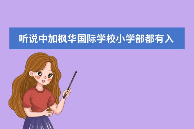 聽說中加楓華國際學校小學部都有入學測試，會不會很難？（國際高中的入學測試難不難啊？）