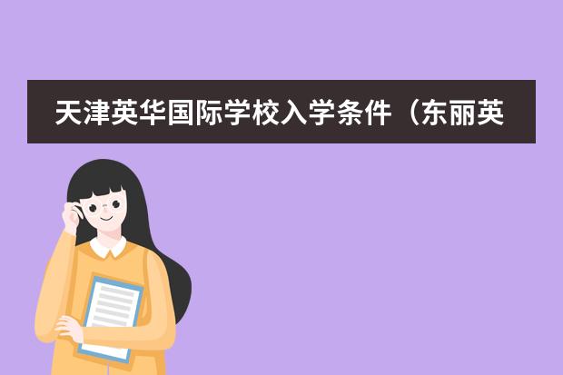 天津英华国际学校入学条件（东丽英华国际学校的学费贵不贵？）