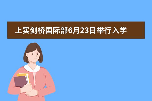 上实剑桥国际部6月23日举行入学考试，抓紧报名！图片