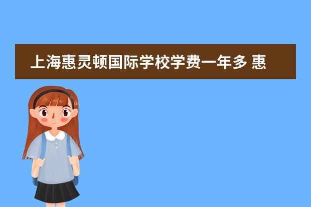 上海惠灵顿国际学校学费一年多 惠灵顿国际学校的利弊