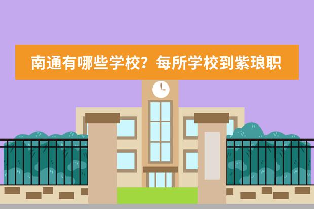 每所学校到紫琅职业技术学院的路程怎样?需多少时间?