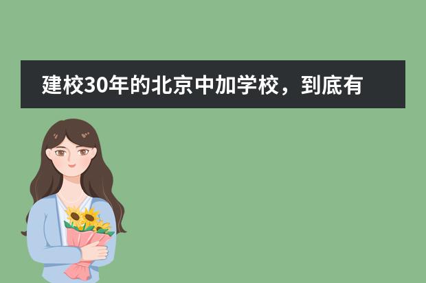 建校30年的北京中加学校，到底有哪些实力可在？