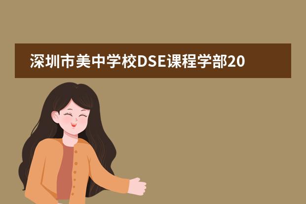 深圳市美中学校DSE课程学部2024-2025学年秋季招生简章(附学费)