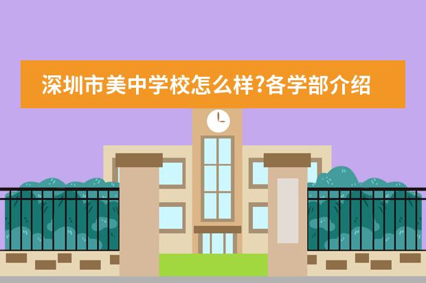 深圳市美中学校怎么样?各学部介绍