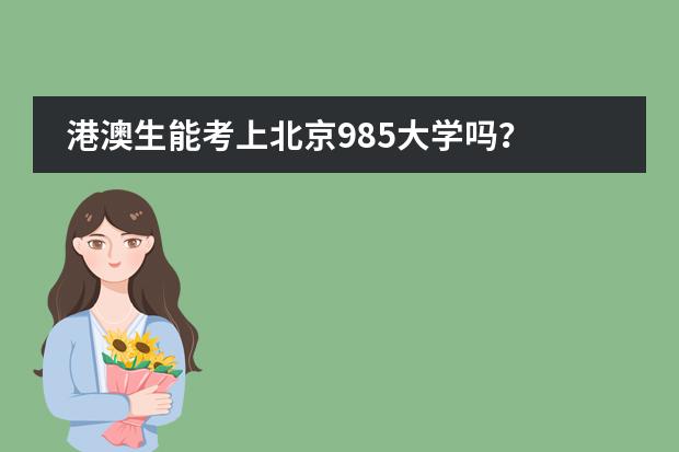 港澳生能考上北京985大学吗？图片