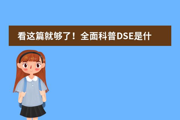 看这篇就够了！全面科普DSE是什么、报考资格、本地生名额、考点、非永居、港校分数、选修几科…图片