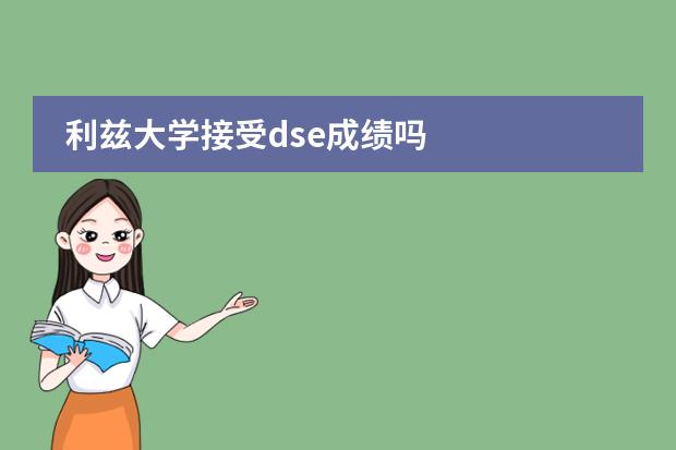 利兹大学接受dse成绩吗图片