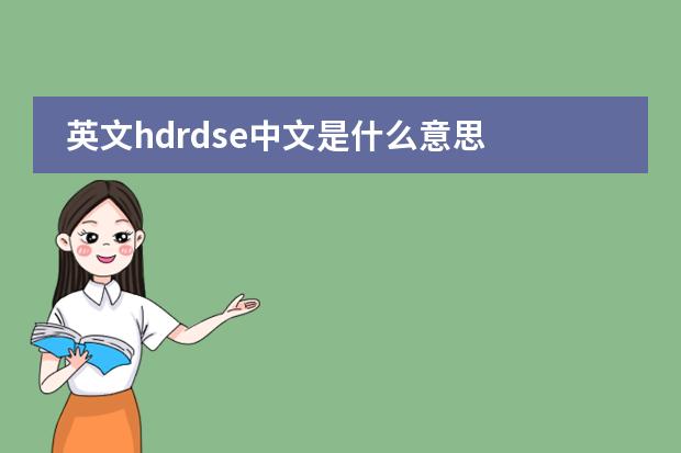 英文hdrdse中文是什么意思图片