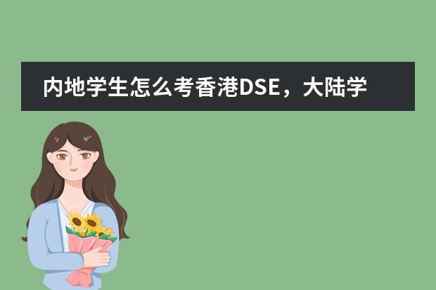 内地学生怎么考香港DSE，大陆学生可以考香港DSE图片