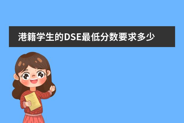 港籍学生的DSE最低分数要求多少？图片