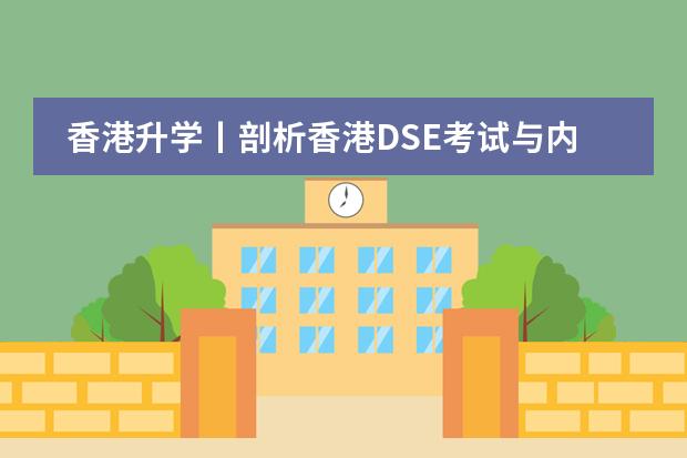 香港升学丨剖析香港DSE考试与内地高考哪个图片