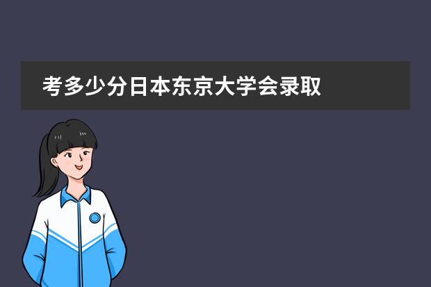 考多少分日本东京大学会录取图片