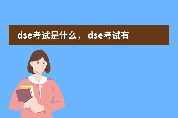 dse考试是什么， dse考试有什么作用？图片