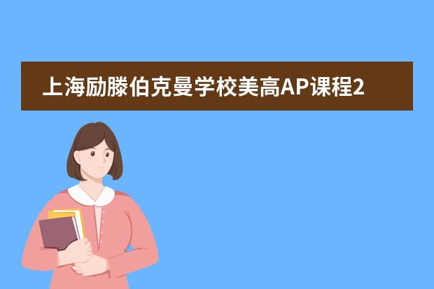 上海励滕伯克曼学校美高AP课程2024年招生信息