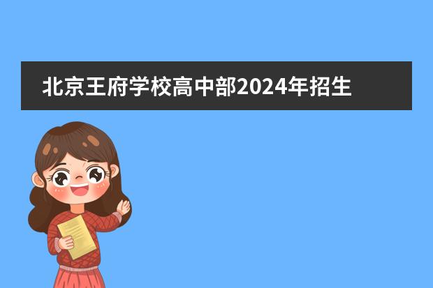 北京王府学校高中部2024年招生简章