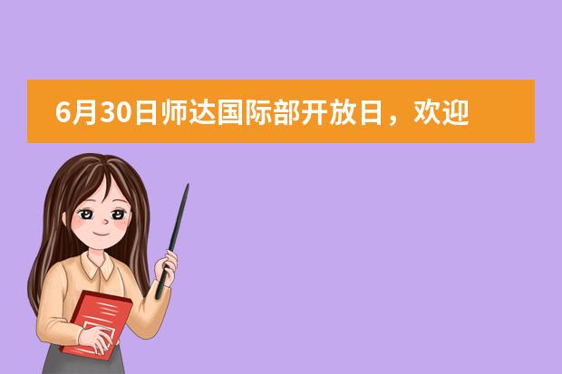 6月30日师达国际部开放日，欢迎加入！图片