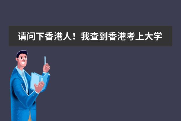 请问下香港人！我查到香港考上大学的比率为17%，真的这麼低吗。这么说在香港考大学不是很难吗！图片