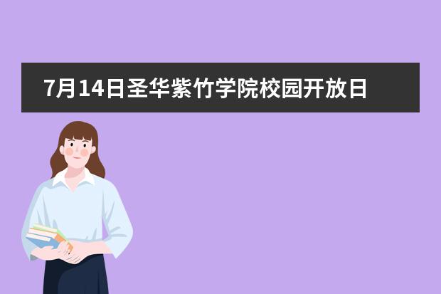 7月14日圣华紫竹学院校园开放日活动图片