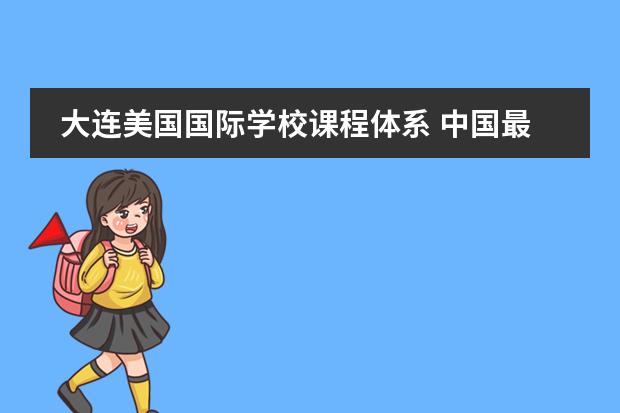 大连美国国际学校课程体系 中国最好的私立学校