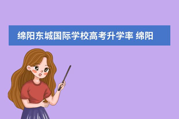 綿陽東城國際學(xué)校高考升學(xué)率 綿陽東辰國際學(xué)校學(xué)生成績