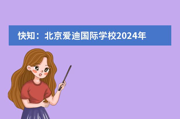 快知：北京爱迪国际学校2024年普高班录取分数线揭秘