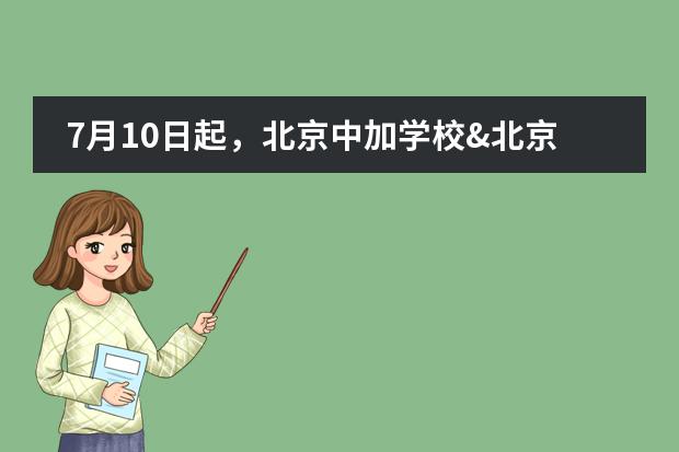 7月10日起，北京中加学校&北京通州华仁学校揭开中招报名通知