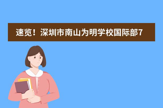 速览！深圳市南山为明学校国际部7.20开放日！图片