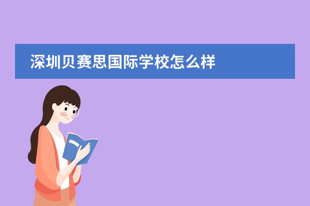 深圳贝赛思国际学校怎么样