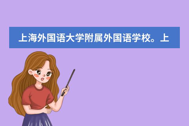 上海外国语大学附属外国语学校。上海中学国际部。详情。及招生。 上海那些中学有国际高中？