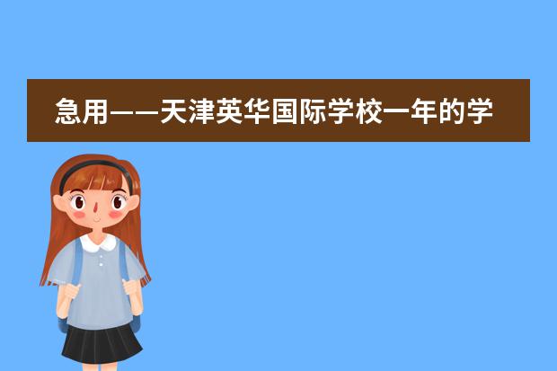 急用——天津英华国际学校一年的学费是多少？