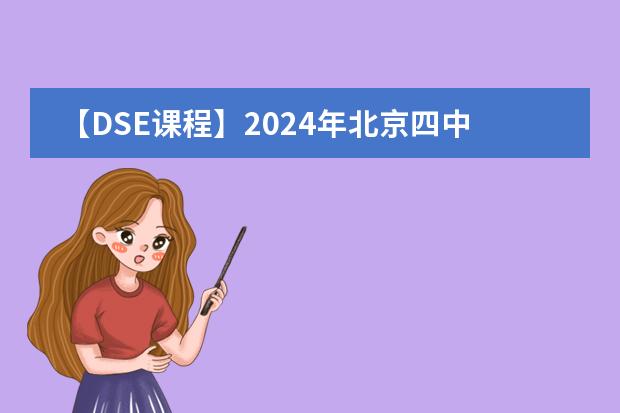 【DSE課程】2024年北京四中國際課程佳蓮校區(qū)招生簡章！