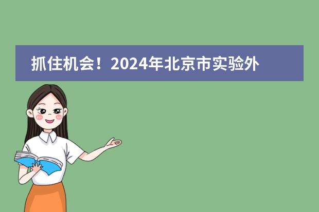 抓住机会！2024年北京市实验外国语学校中招补录通知！