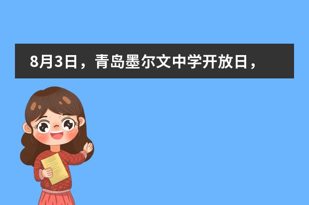 8月3日，青岛墨尔文中学开放日，预约中图片