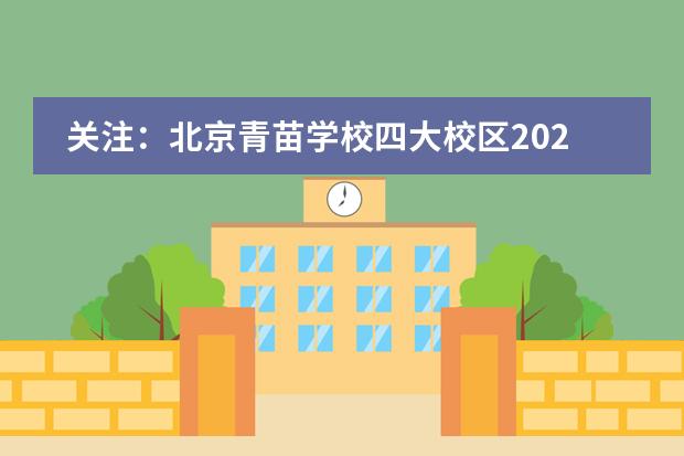 关注：北京青苗学校四大校区2024年中招补录启动！