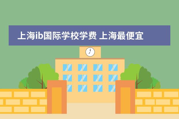 上海ib国际学校学费 上海最便宜的国际高中图片