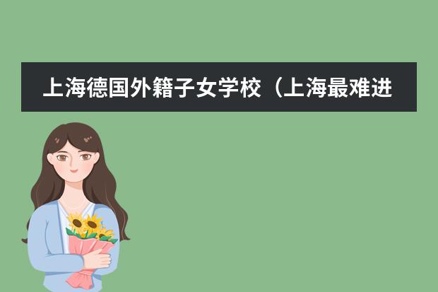 上海德国外籍子女学校（上海最难进的国际学校）图片