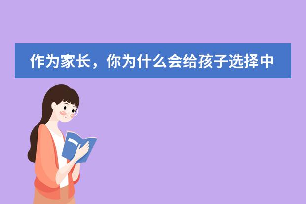 作為家長，你為什么會給孩子選擇中加楓華國際學校？